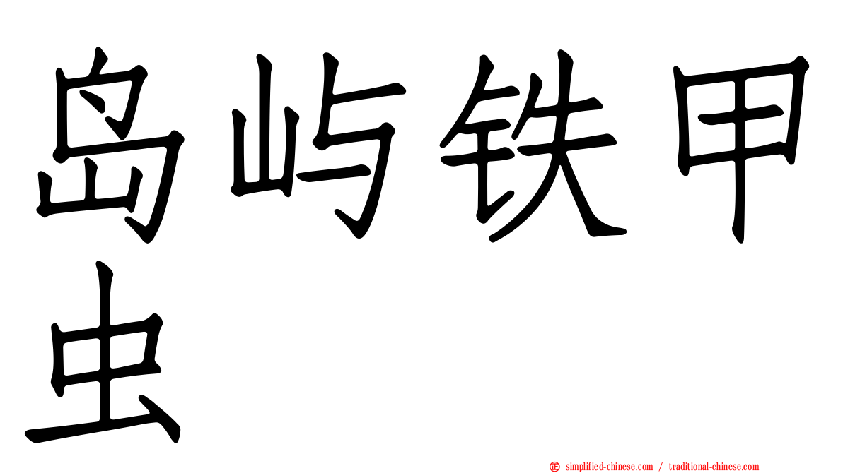岛屿铁甲虫