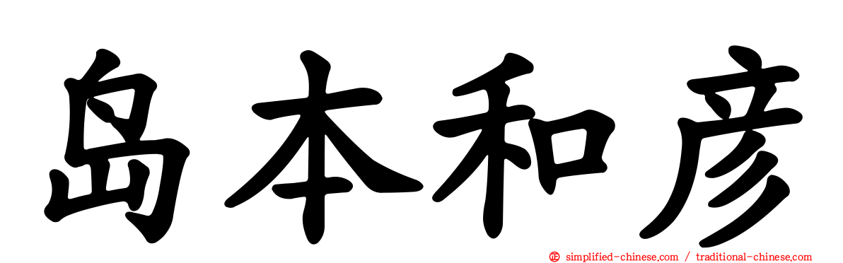 岛本和彦