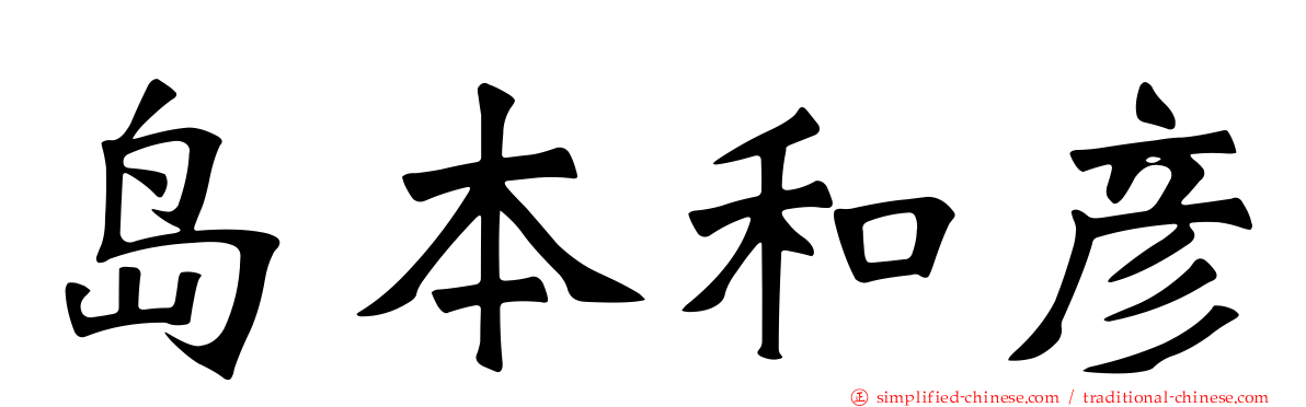 岛本和彦