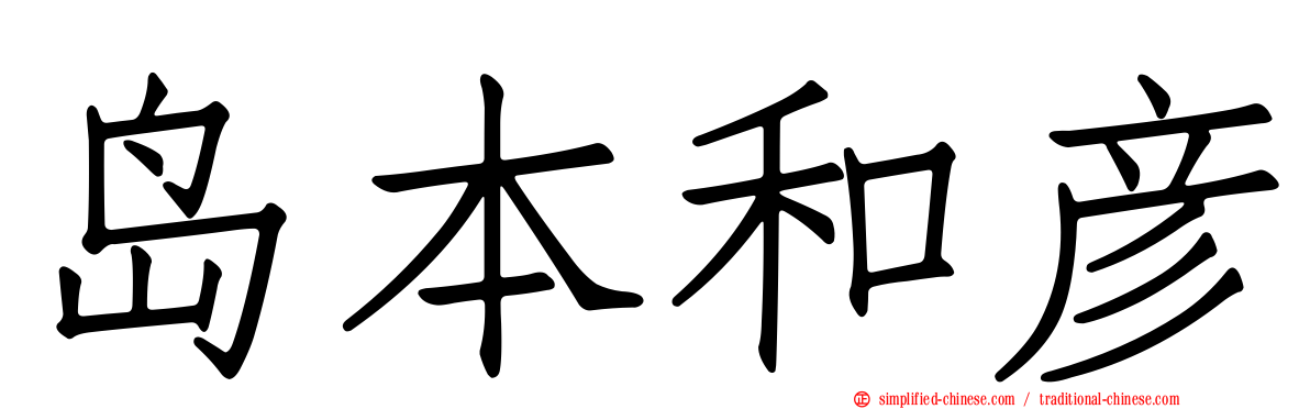 岛本和彦