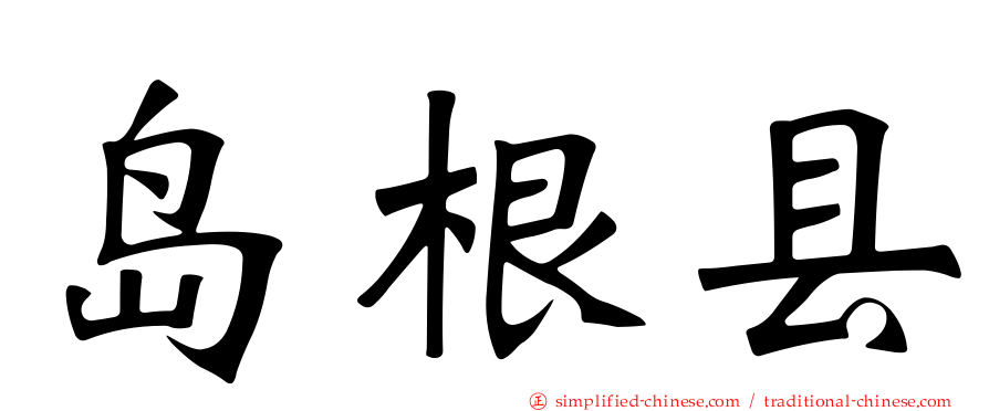 岛根县