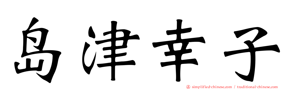 岛津幸子