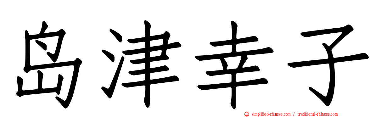 岛津幸子