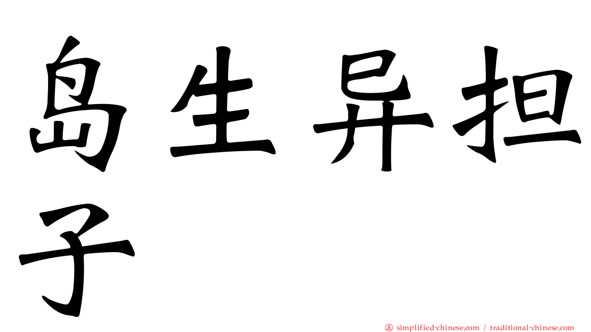岛生异担子