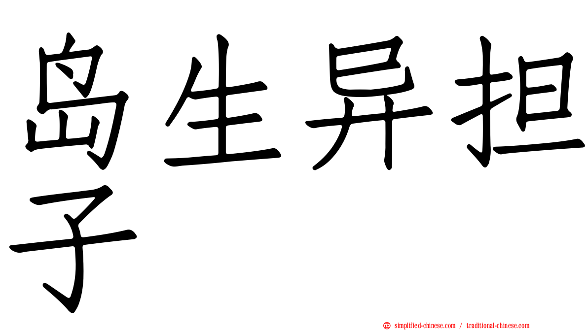 岛生异担子