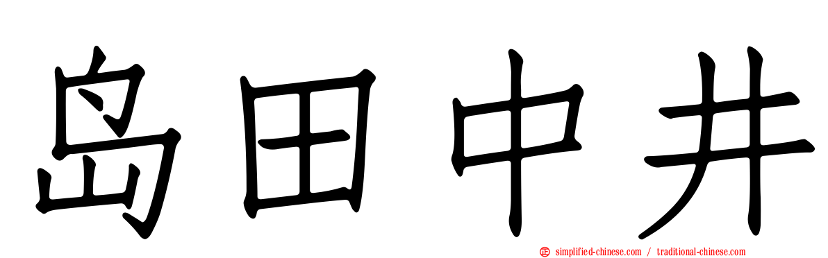 岛田中井