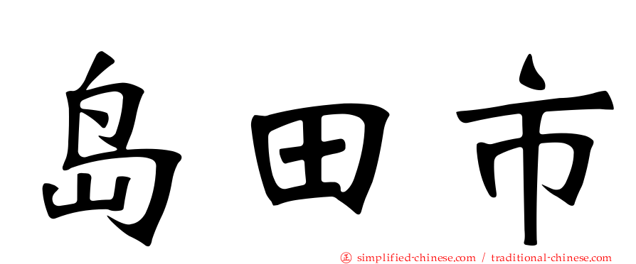 岛田市