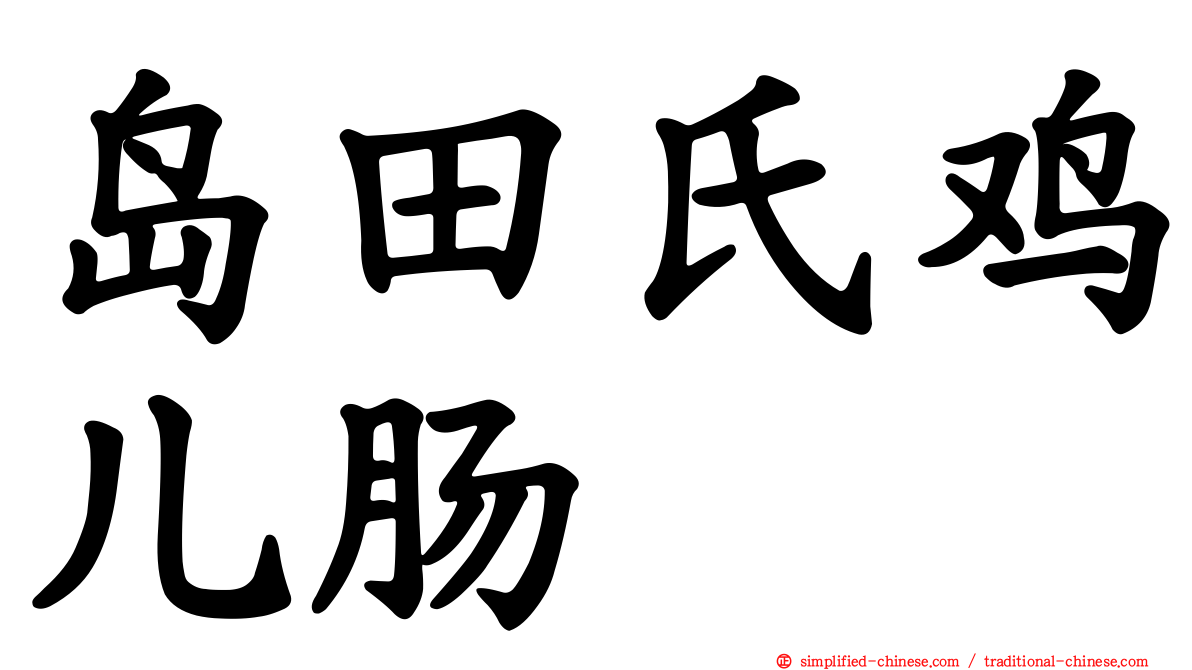 岛田氏鸡儿肠