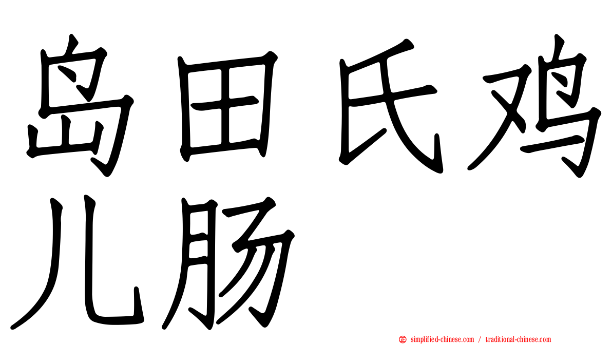岛田氏鸡儿肠