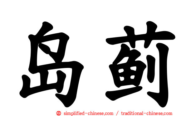 岛蓟