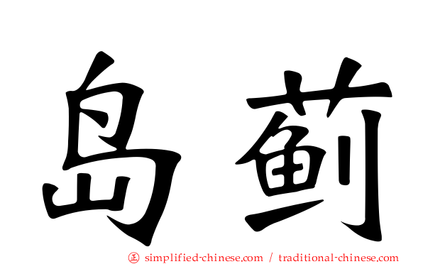 岛蓟