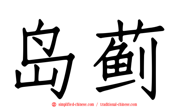 岛蓟