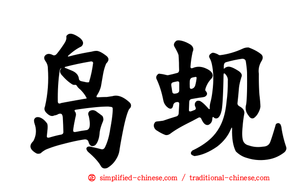 岛蚬