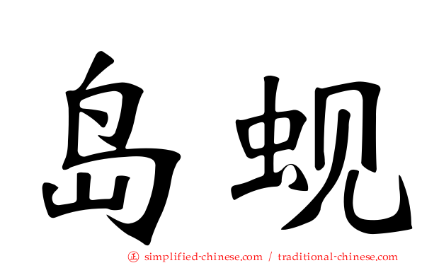 岛蚬