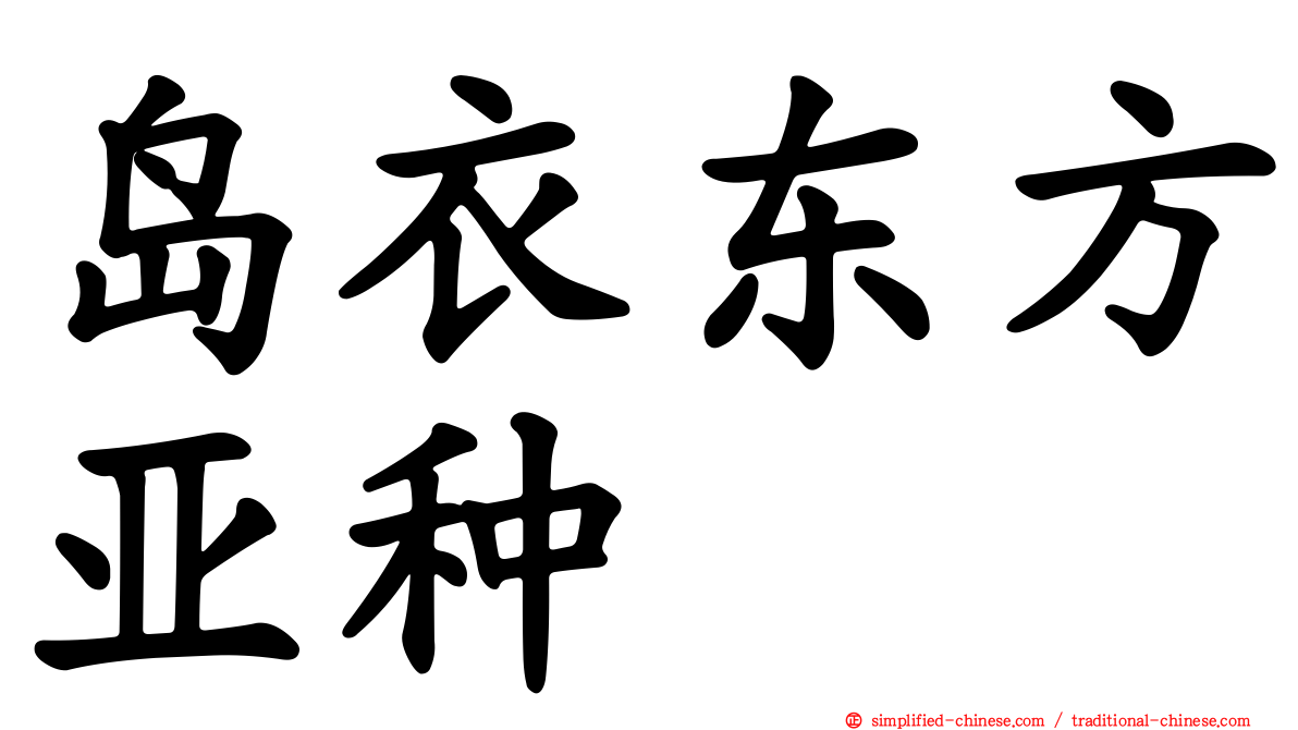 岛衣东方亚种