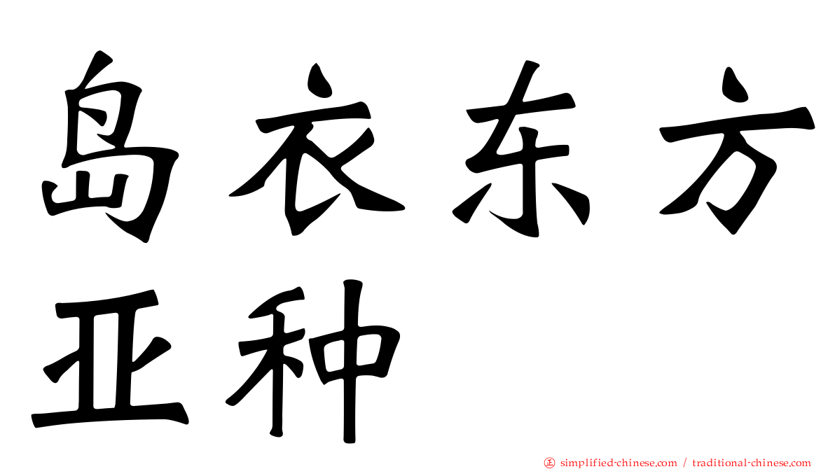 岛衣东方亚种