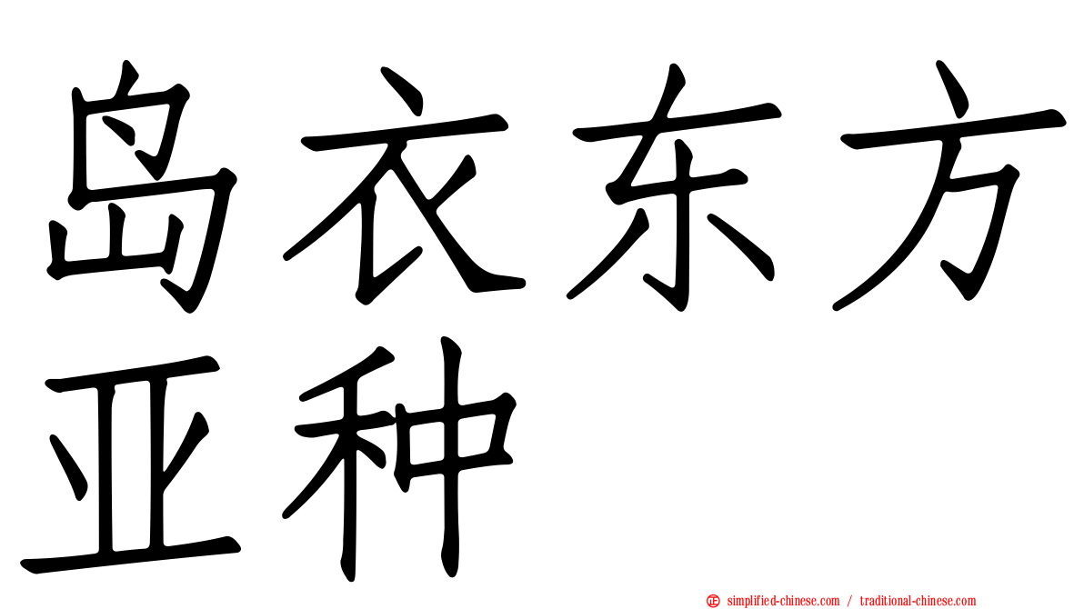 岛衣东方亚种