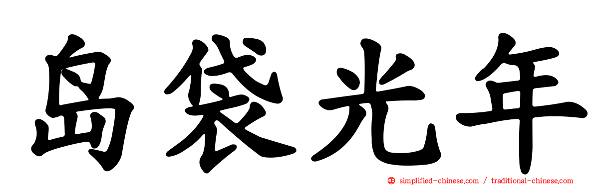 岛袋光年