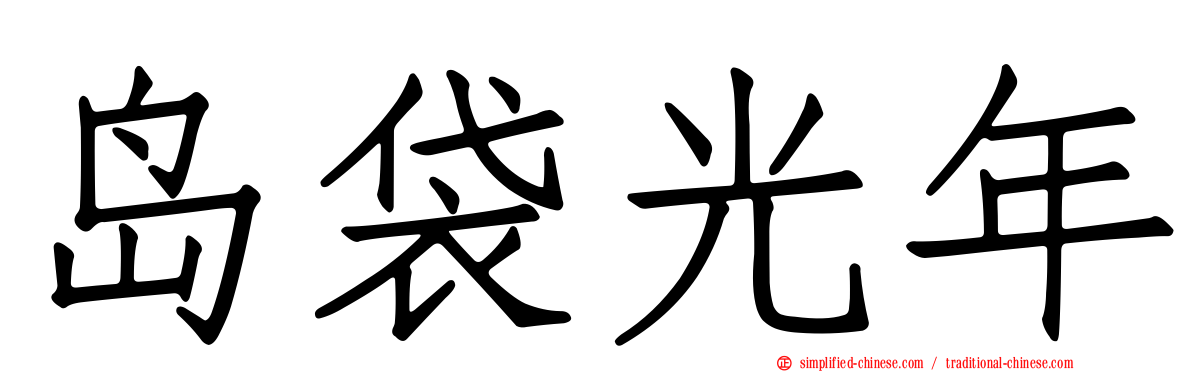 岛袋光年