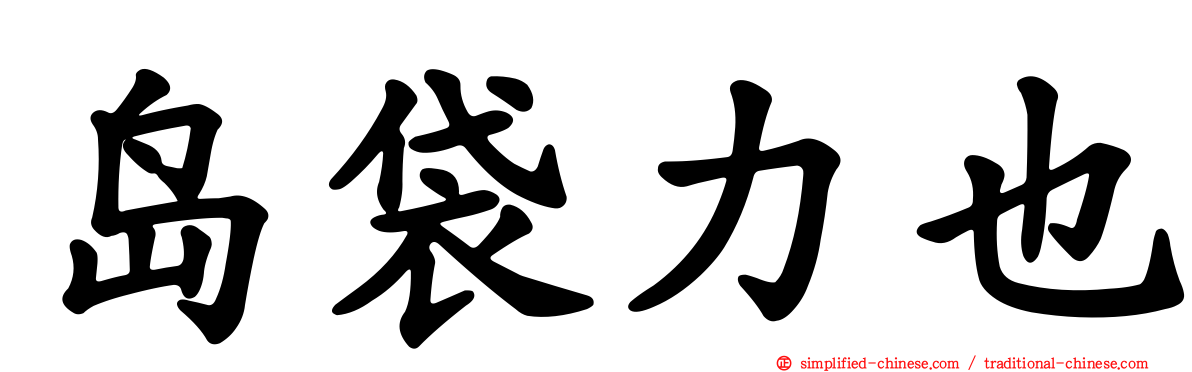 岛袋力也