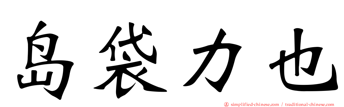 岛袋力也