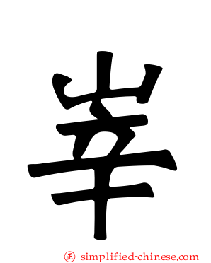 峷