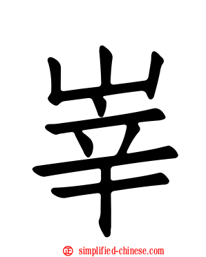 峷