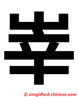 峷