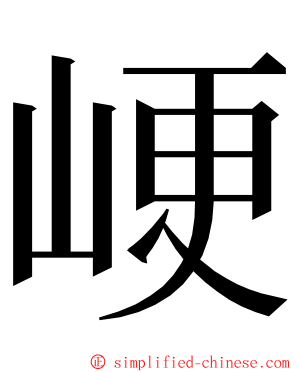 峺 ming font