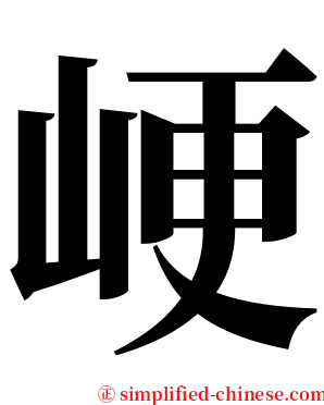 峺 serif font