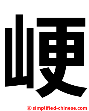 峺