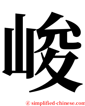峻 serif font