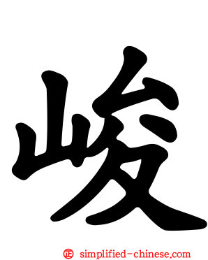 峻