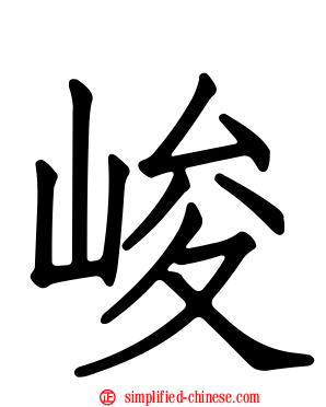 峻