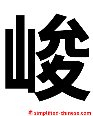 峻