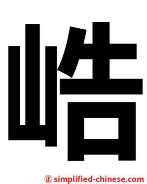峼