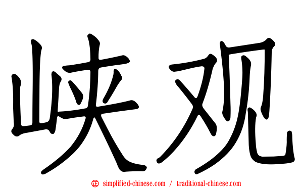 峡观