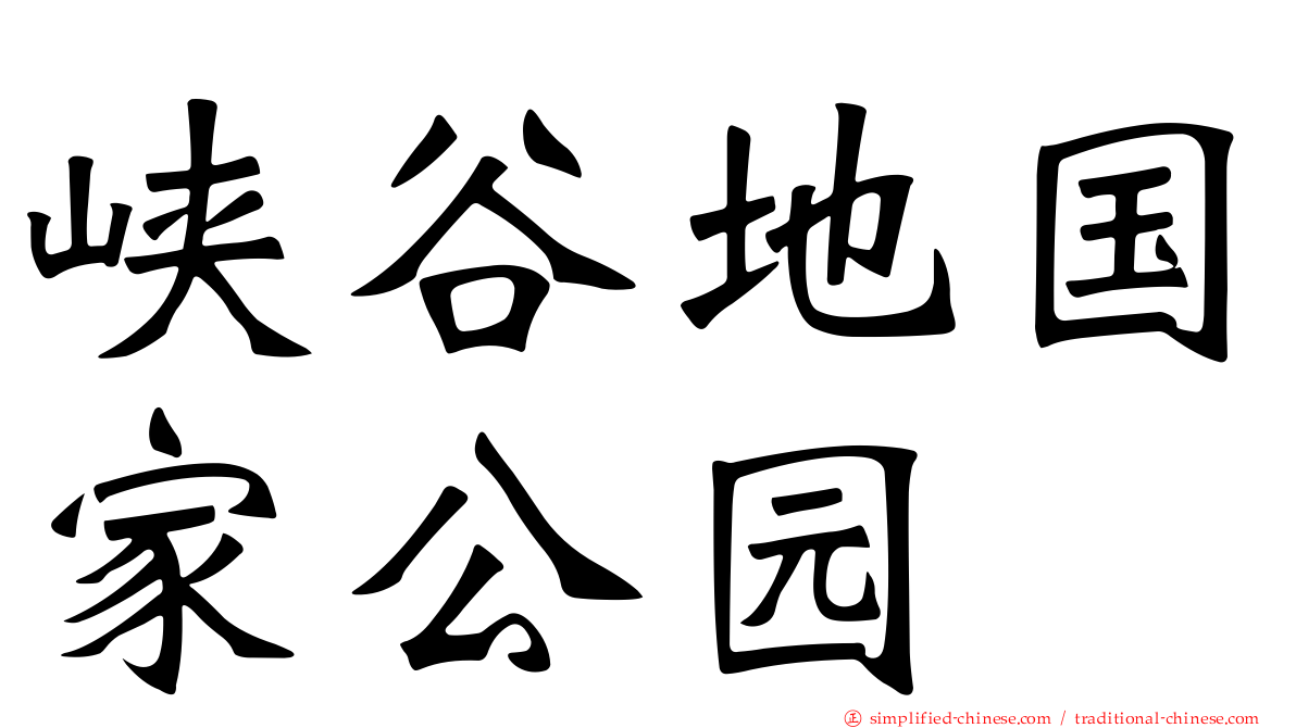 峡谷地国家公园