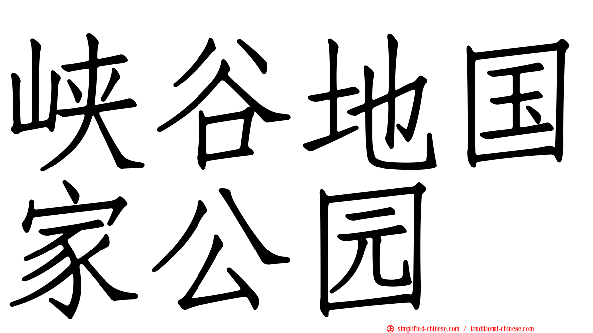 峡谷地国家公园
