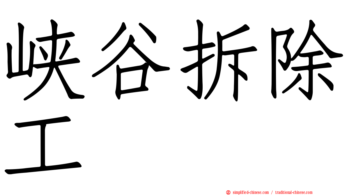 峡谷拆除工