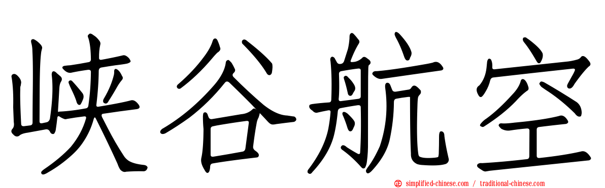 峡谷航空
