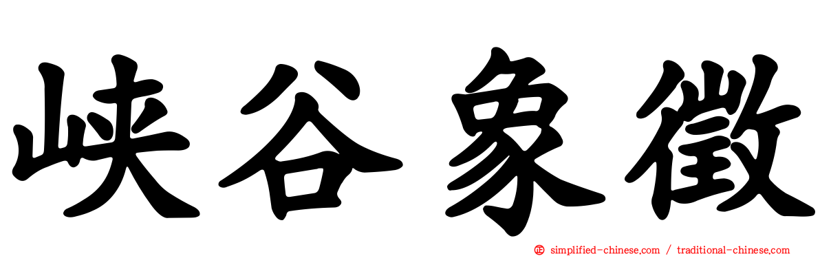 峡谷象征