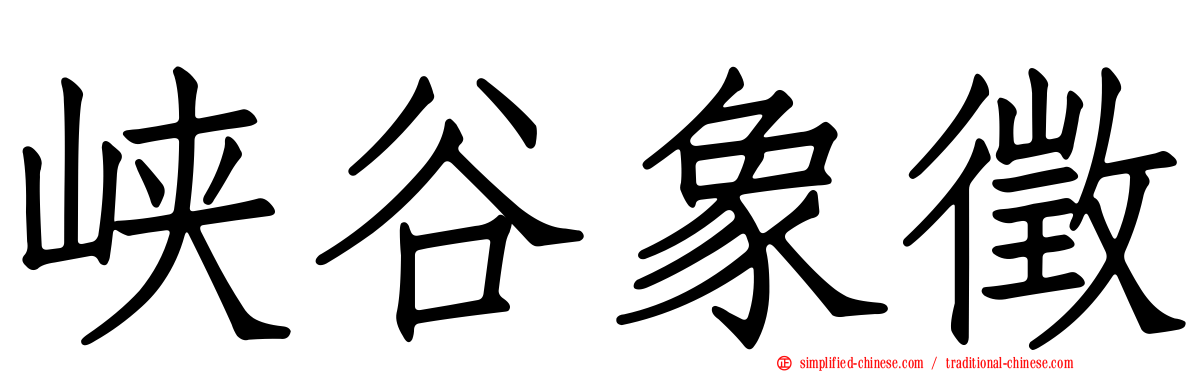 峡谷象征