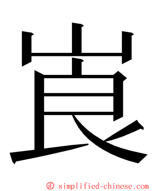 崀 ming font