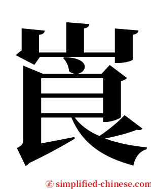 崀 serif font