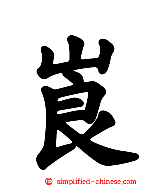 崀