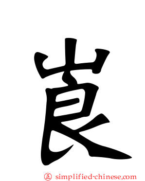 崀
