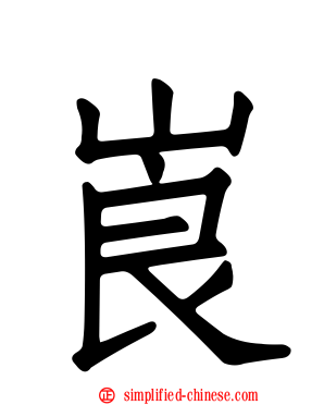 崀
