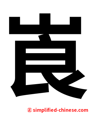 崀