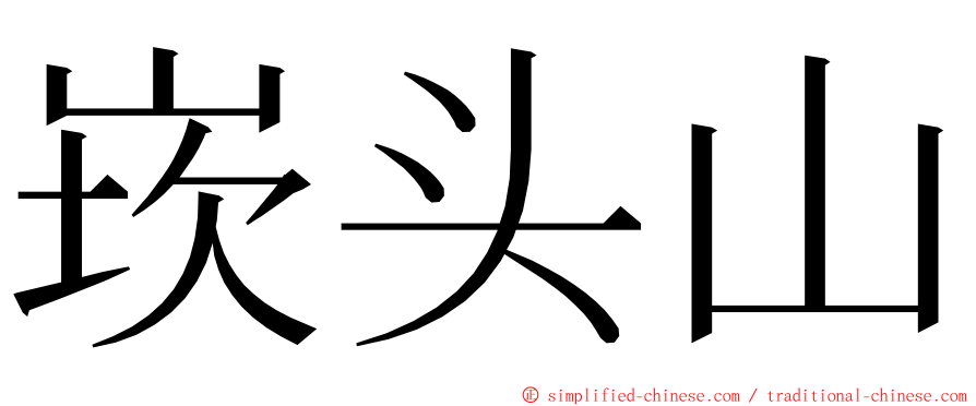 崁头山 ming font